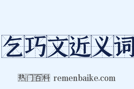 乞巧文近义词是什么意思的图片